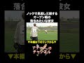 ノックで見逃し三振するオープン戦の落合みたいな彼女 #ナチョス。 #まなみちゃん #ノック #落合博満