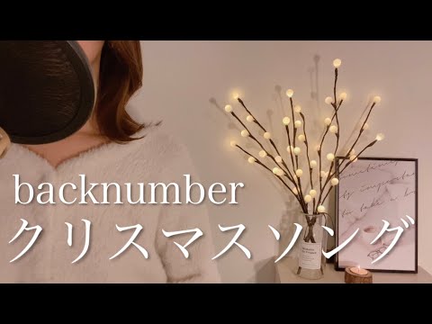 【歌ってみた】クリスマスソング / back number  女性キー +2