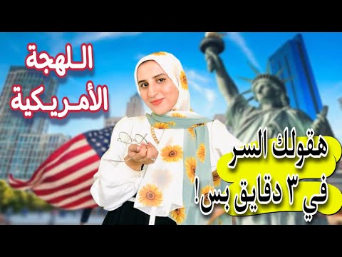 في ٣ دقايق بس هقولك سر يخليك تتكلم انجليزي باللهجة الأمريكية كالمحترفين