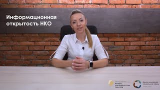 Информационная открытость НКО