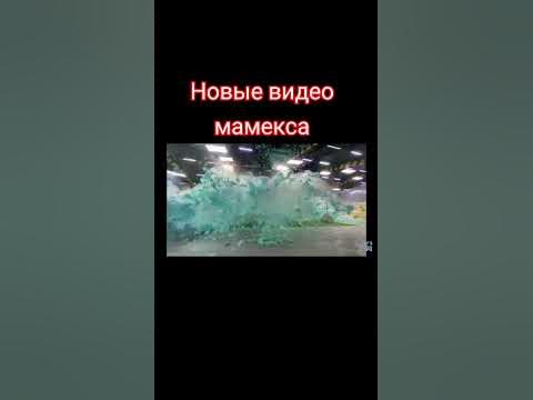 мамекс - YouTube