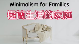 10個小方法讓家人開始極簡生活閱讀《Minimalism for Families》極簡生活的家庭