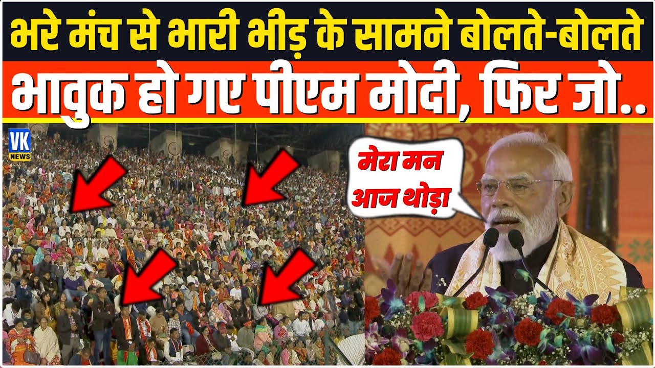 भरे मंच से भारी भीड़ के सामने बोलते-बोलते क्यों भावुक हो गए PM Modi,वजह जानकर चौंक जाएंगे आप ?