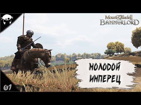 Видео: Рассвет новой Империи! #01 | M&B2: Bannerlord RUS.