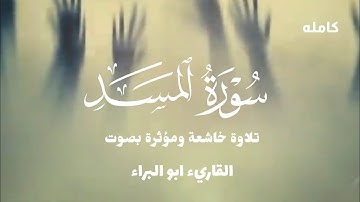 ســورة المســد كــامــله / تلاوة مؤثرة بصوت القارئ ابو البراء