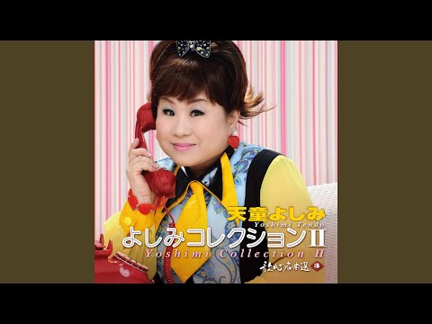 明日があるさ