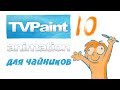 TV-paint 10 для чайников