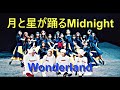 【日向坂46】月と星が踊るWonderland【Steady & Co.】
