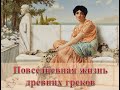 Повседневная жизнь древних греков