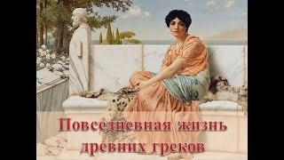 Повседневная жизнь древних греков