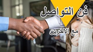 اذا كنت خجول وقليل الكلام - مهارات التواصل وفن التعامل مع الناس screenshot 2