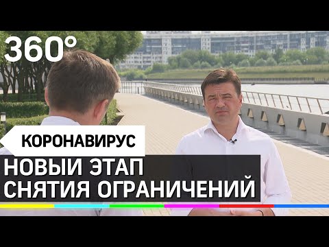 Подмосковье продолжит снимать ограничения с 15 июля, заработают рестораны, пляжи  - Андрей Воробьев