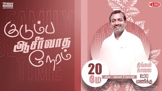 🔴 🅻🅸🆅🅴 | Kudumba Asirvatha Neram | குடும்ப ஆசீர்வாத நேரம் | 20 May 2024