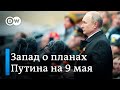 9 мая Путин объявит войну или заявит о победе над Украиной? Что думают на Западе о планах Кремля