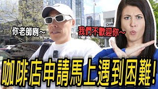 咖啡店申請馬上遇到困難! 特色咖啡創業進度Vlog Pt2