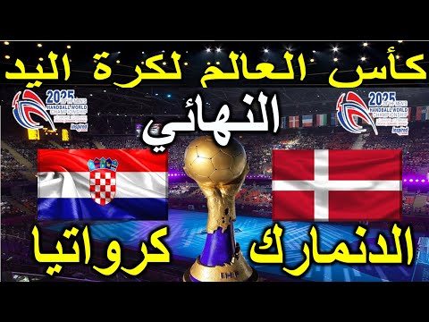 موعد نهائي كأس العالم لكرة اليد 2025 الدنمارك كرواتيا كأس العالم لكرة اليد كرة يد مباراة