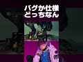 バグか仕様どっちなんw #shorts