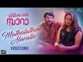 Mathalathen Alaralle Song Lyrics