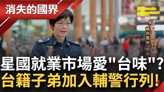 就是愛用'歹灣郎'新加坡缺工危機引進AI緩不濟急樟宜機場人力亮紅燈砍航班台籍子弟加入'輔警'行列 月薪近8.5萬台幣實現人生職涯目標│李文儀主持│【消失的國界完整版】20240309│三立新聞台