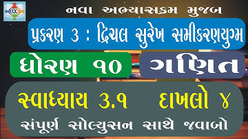 std 10 maths chapter 3 swadhyay 3.1 | ધોરણ 10 ગણિત સ્વાધ્યાય 3.1 દાખલો 4