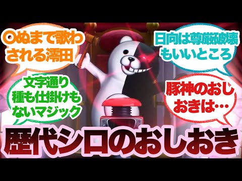 【ダンガンロンパ】2とV3の被害者、シロのおしおきってどんな感じになると思う？に対するみんなの反応集