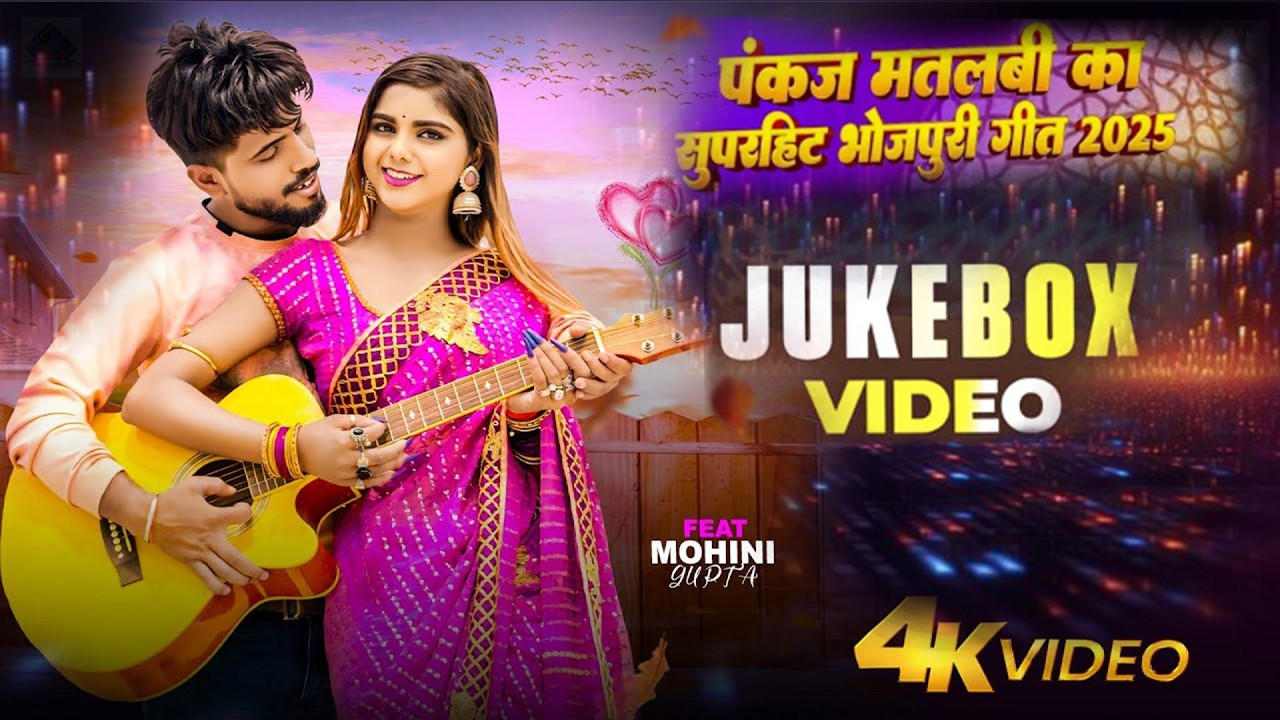#Video - रूपवा तोर निरेखु | #Pankaj Matalbi Yadav | Rupwa Tor Nirekhu Ye Dhaniya | New Song 2025