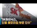 "SK하이닉스, 11조 원에 인텔 메모리칩 부문 인수" / SBS