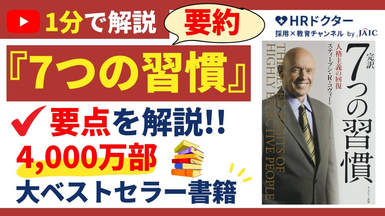 7つの習慣』の内容と効果を分かりやすく説明 - YouTube