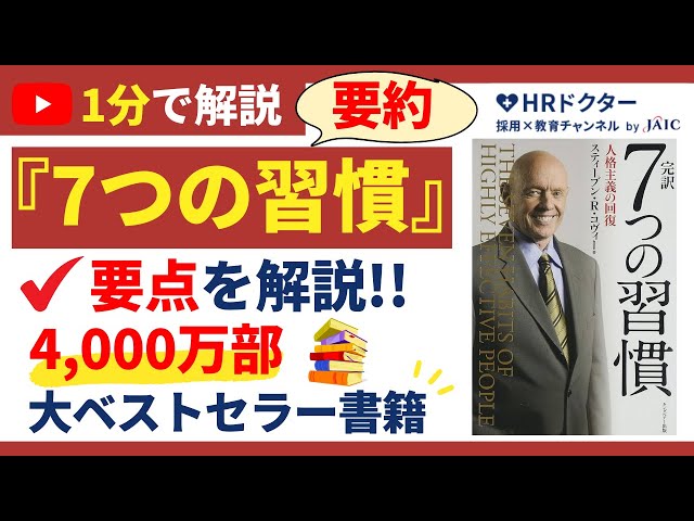 7つの習慣』の内容と効果を分かりやすく説明 - YouTube