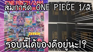 สุ่มการ์ด ONE PIECE card game 1/2 รอบนี้ได้ของดีอยู่นะ!? ワンピースカードオリパ　| NKinJapan