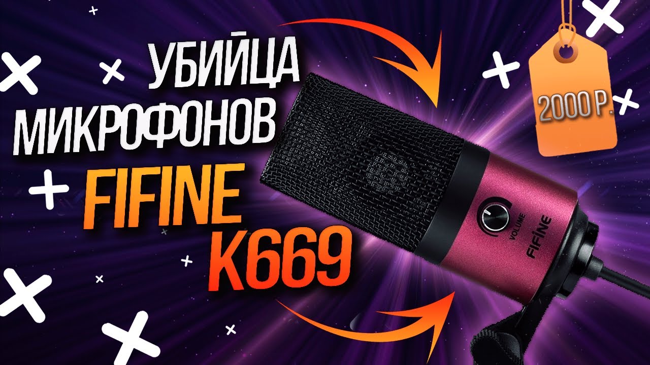 Микрофон Fifine K669 – Убийца бюджетных микрофонов! - YouTube