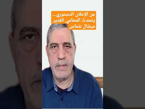 الاعلان الدستوري عنه تحدث المحامي القدير ميشال شماس دستور حرية دولة مدنية عدالة