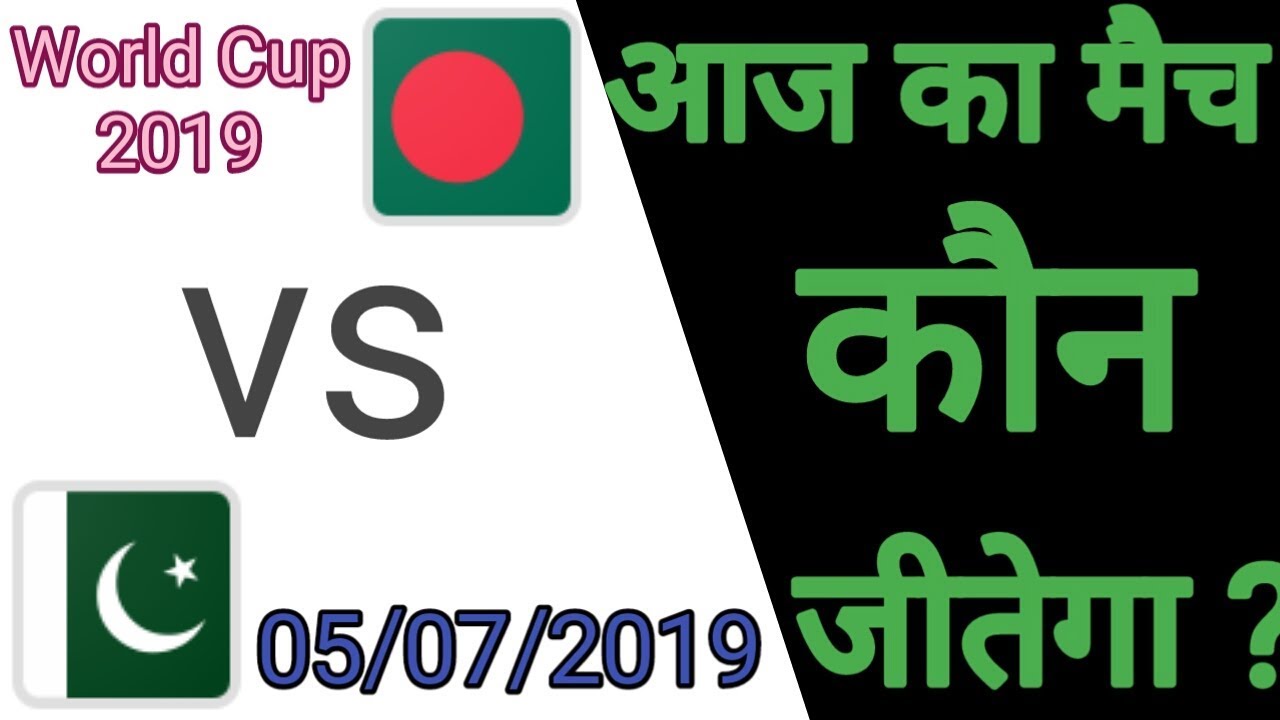 #WC | Bangladesh vs Pakistan ! Aaj Ka World cup Match 2019 Kon Jitega ! BAN vs PAK ! PAK vs BAN camera iphone 8 plus apk