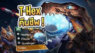 ไดโนเสาร์ที่คืนชีพกลับเมต้า กับ วิธีการเล่นแบบอัพเดทล่าสุ...