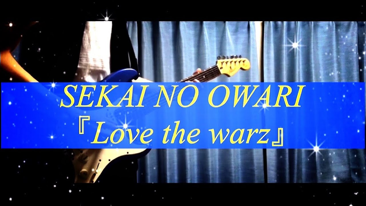 解説版 Love The Warz Sekai No Owariギターcover Youtube