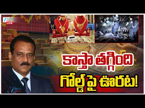 LIVE: Gold Price Today | Gold Price Live Updates | కాస్తా తగ్గింది గోల్డ్ పై ఊరట! | ZEE News - ZEE24TELUGUNEWS