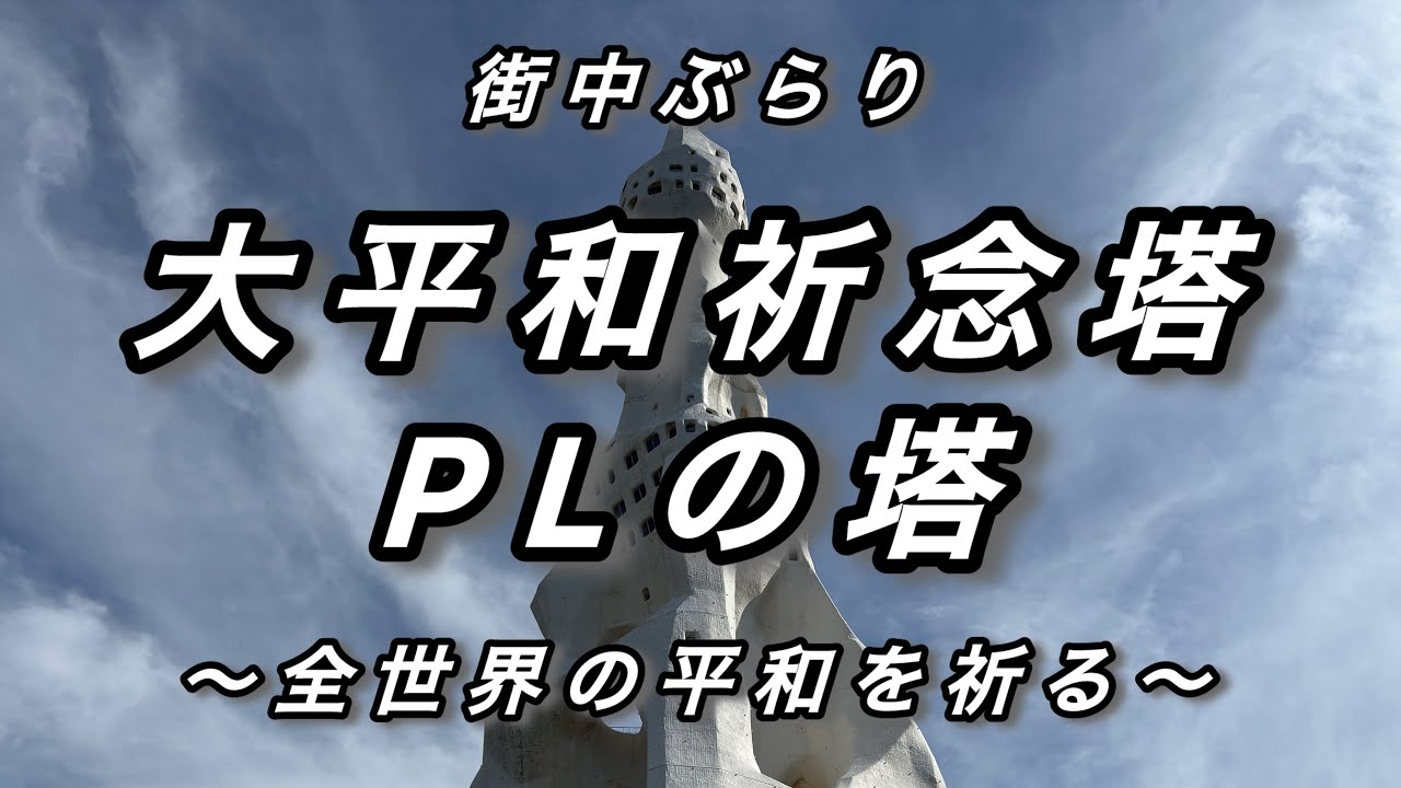 【街中ぶらり】大阪府富田林 大平和祈念塔 PLの塔 - YouTube
