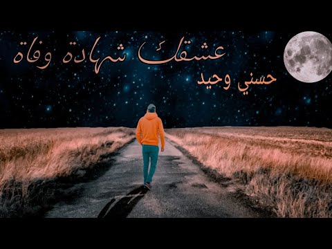 حسني وحيد عشقك شهادة وفاة 39     2023