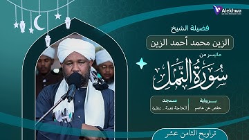 رمضان 1446ﮪ | تراويح اليوم الثامن عشر | ماتيسر من سورة النمل | القارئ :- الزين محمد أحمد