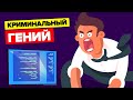 Шифровальщик, ставший криминальным Гением. Пол Ле Ру.