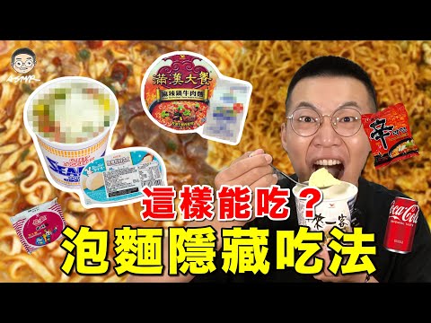 【挑嘴男】吃爆『5款泡麵隱藏吃法』，這款學起來直接讓泡麵變高級!!!｜挑嘴男ASMR