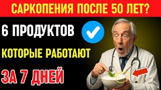 Продукты против саркопении: Вот еда, которая укрепит мышцы и вернёт энергию! Саркопения после 50 лет