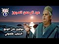 عبد الرحمن العجوز الحبايب ظلموني مواويل على الوجع