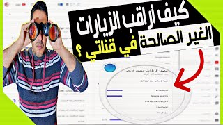 كيف أراقب الزيارات و النقرات الغير الصالحة على قناتي ؟ و ماذا علي ان أفعل ؟