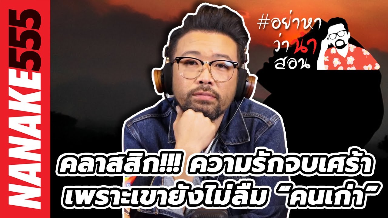 คลาสสิค!!! ความรักจบเศร้า เพราะเขายังไม่ลืม “คนเก่า” | #อย่าหาว่าน้าสอน