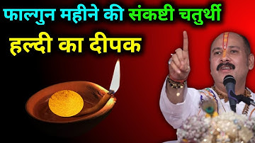 16 फरवरी रविवार फाल्गुन महीने की संकष्टी चतुर्थी के दिन हल्दी वाला दीपक का उपाय करना ना भूलें...