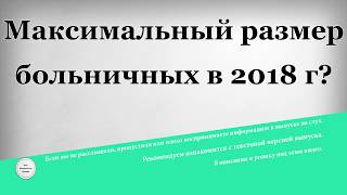 видео Расчет больничного листа в 2016 году