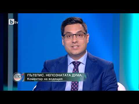 120 минути Коментар на водещия Пътепис Непознатата дума