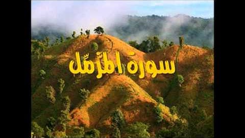شيرزاد عبد الرحمن - سورة المزمل - تلاوة خاشعة