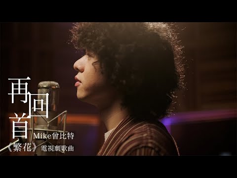 Mike 曾比特 - 《再回首》 (電視劇《繁花》歌曲) MV